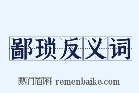 鄙琐反义词是什么意思的图片